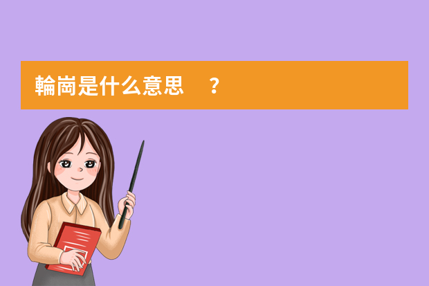 輪崗是什么意思？